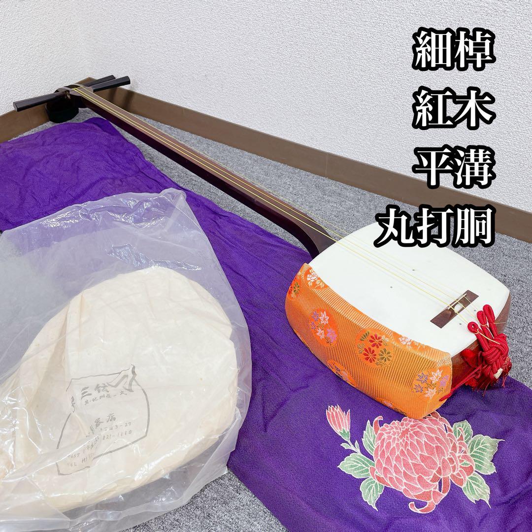 三味線 細棹 紅木 平溝 丸打胴 犬皮 和楽器