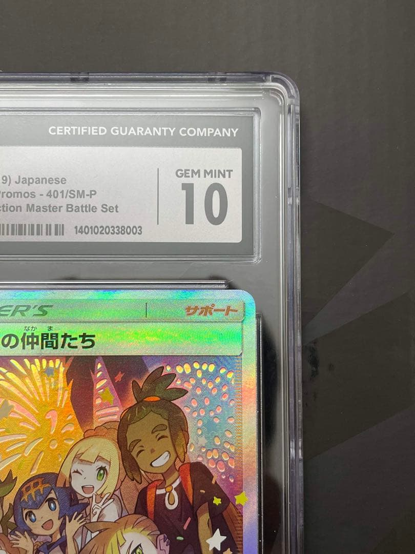 【CGC10】 アローラの仲間たちSM-Pプロモカード 401/SM-P