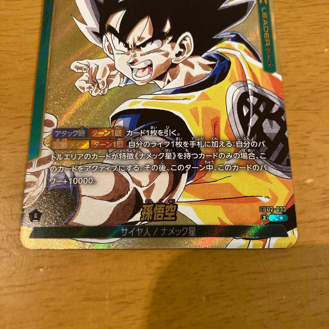ドラゴンボールフュージョンワールド 孫悟空 SB02-033 リーダー金パラレル