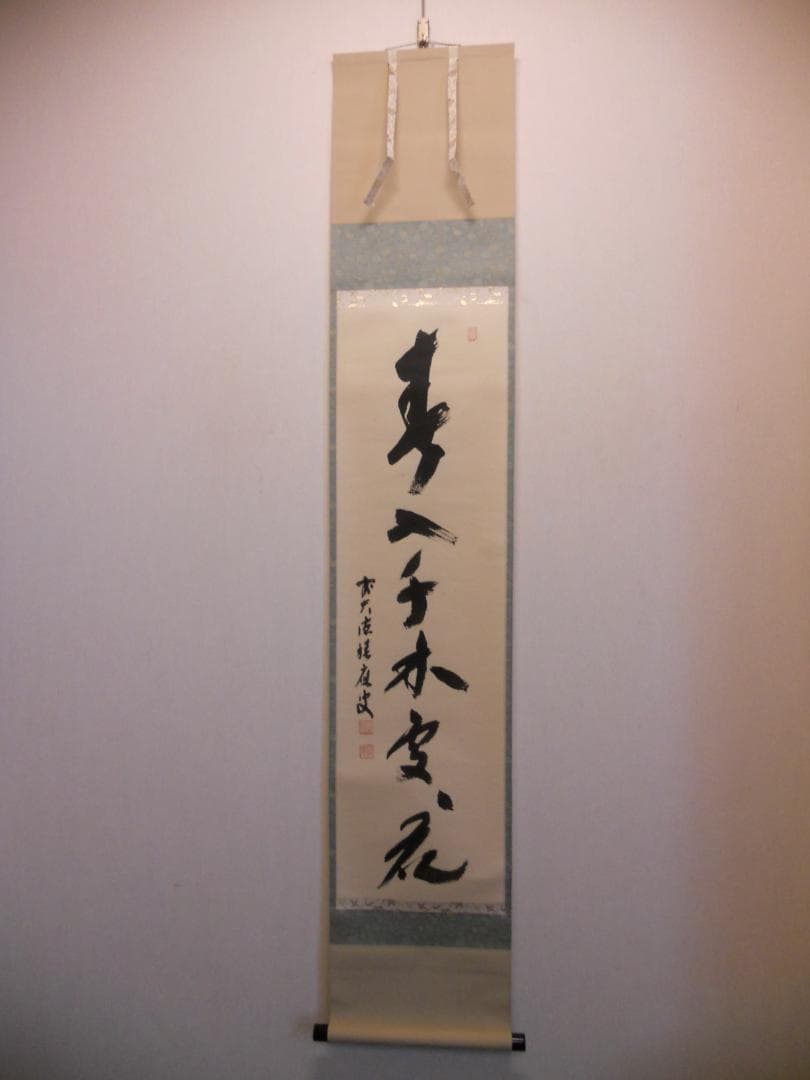 掛け軸 前大徳 福本積應 『 春入千林處々花 』 紙本 希少 茶道具 掛軸 美品