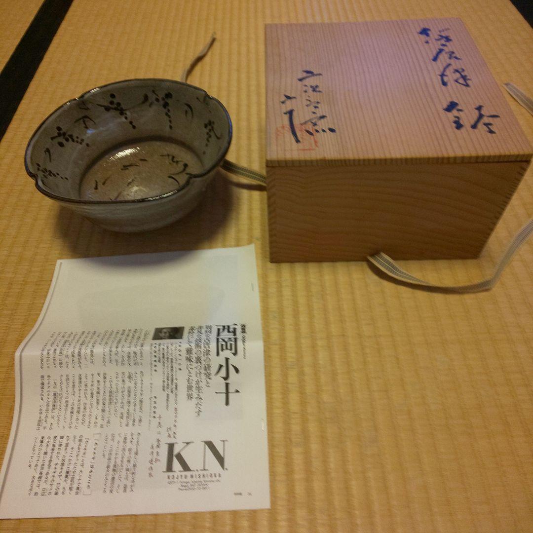 A 177 　　絵唐津 　主菓子器 ・西岡小十（共箱あり）