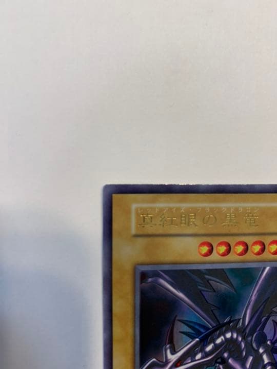 遊戯王 「美品」真紅眼の黒龍 ウルトラ初期