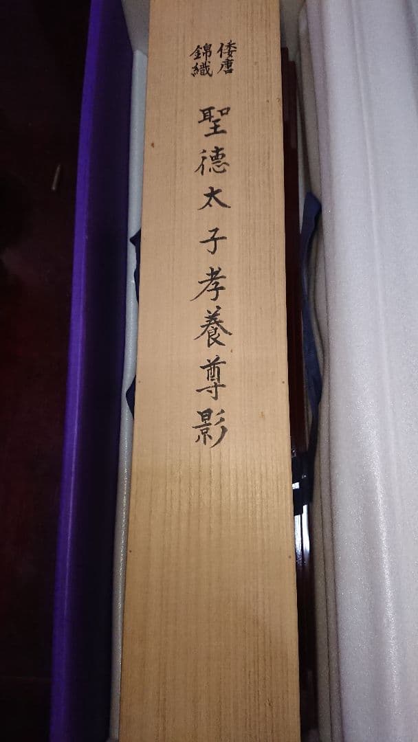 ☀️聖徳大子考養尊影☀️(西陣手織唐錦)美品☆(12月31日迄御値引き販売中)