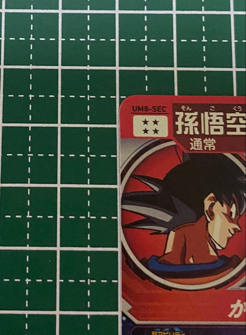 ドラゴンボールヒーローズ UM8 SEC 孫悟空