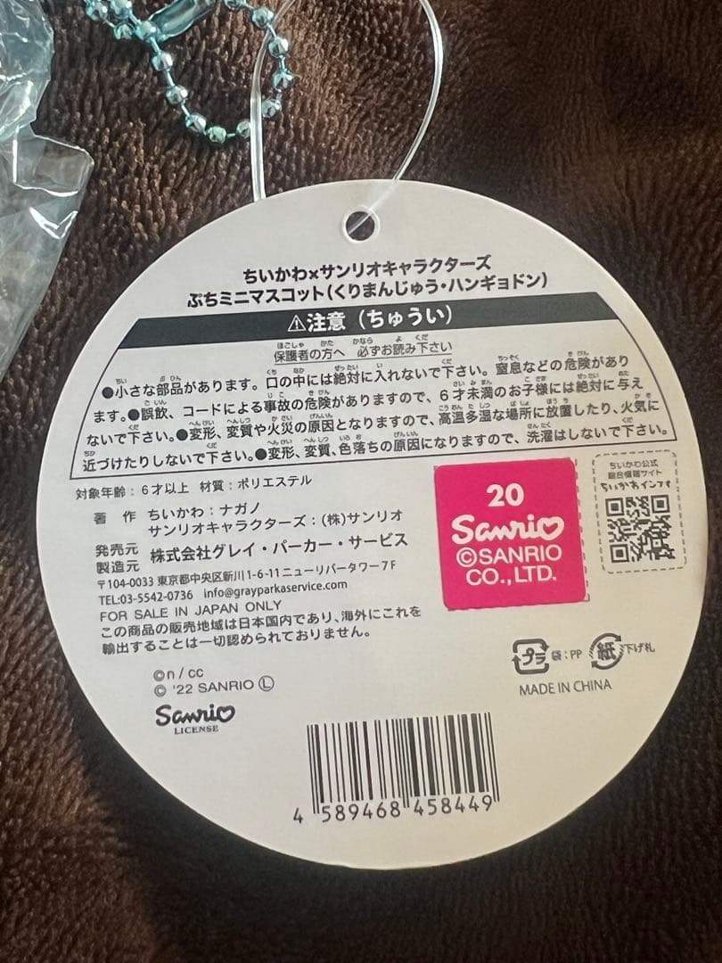 ちいかわ サンリオ くりまんじゅう ハンギョドン ぷちミニマスコット