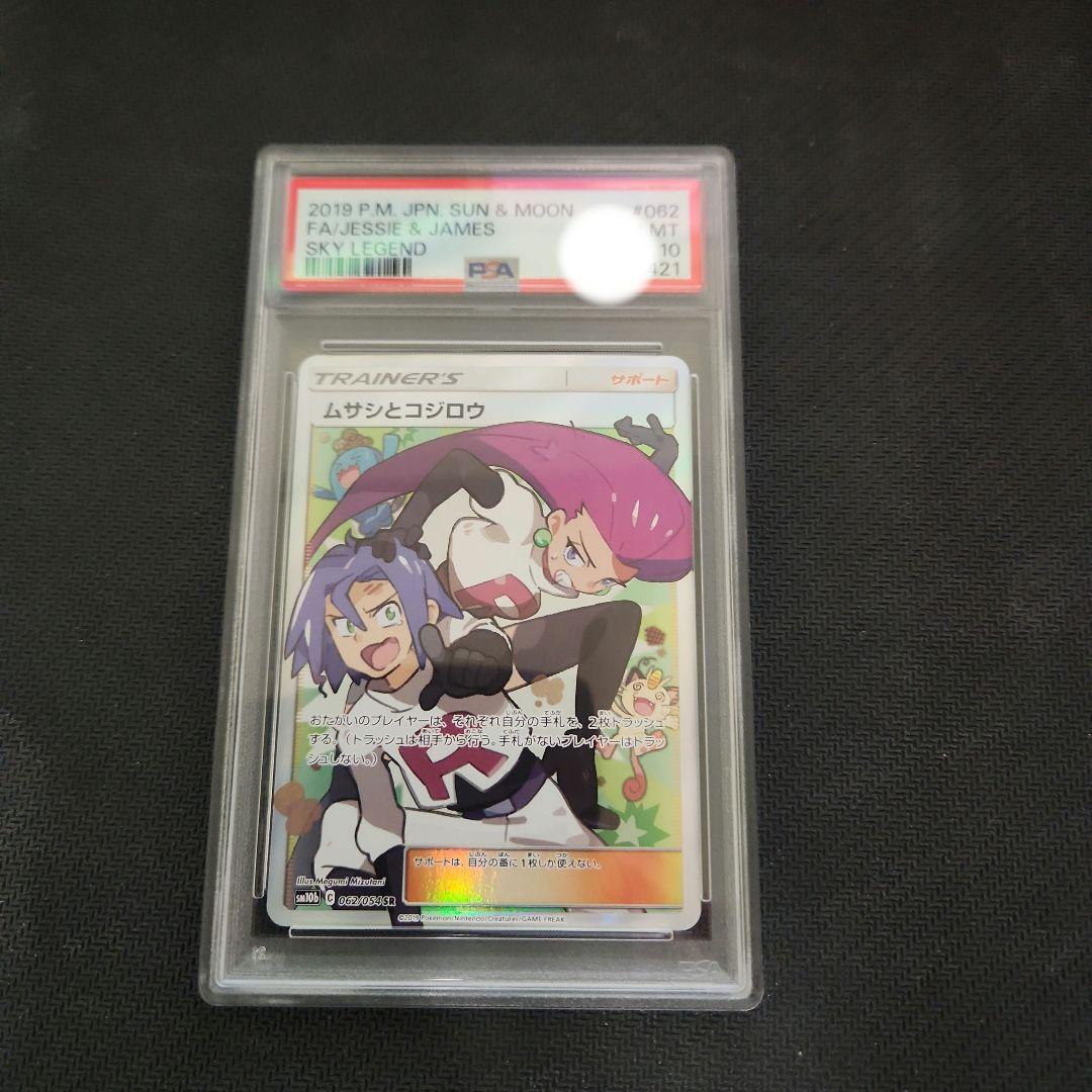 【PSA10】ムサシとコジロウ SR スカイレジェンド