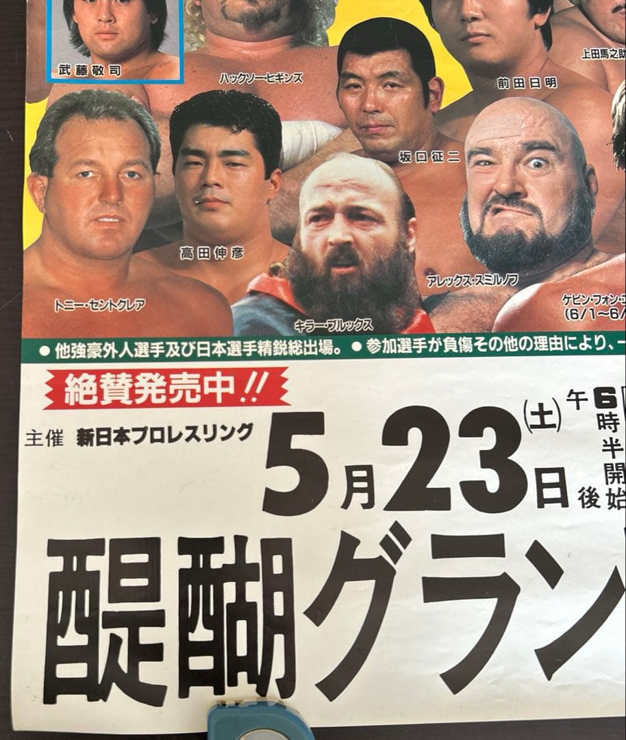 新日本プロレス　ポスター　1987年 醍醐グランドーム　アントニオ猪木
