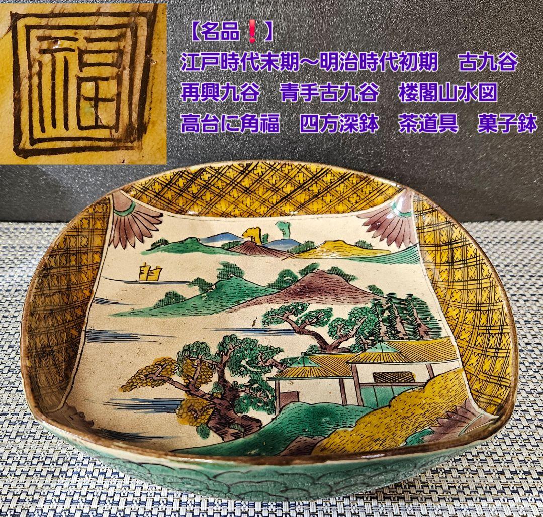 【名品❗】 江戸時代末期　古九谷　再興九谷　青手九谷　楼閣山水図　角福　四方深鉢