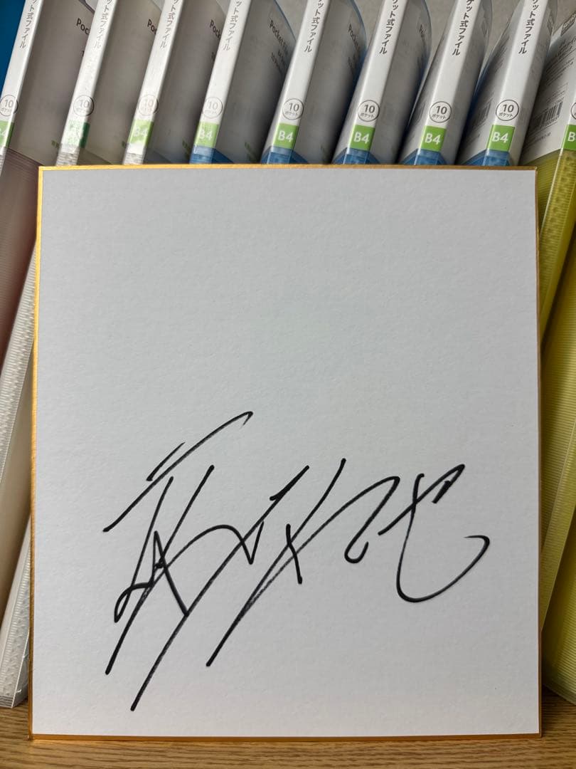 俳優 藤原竜也 直筆サイン色紙