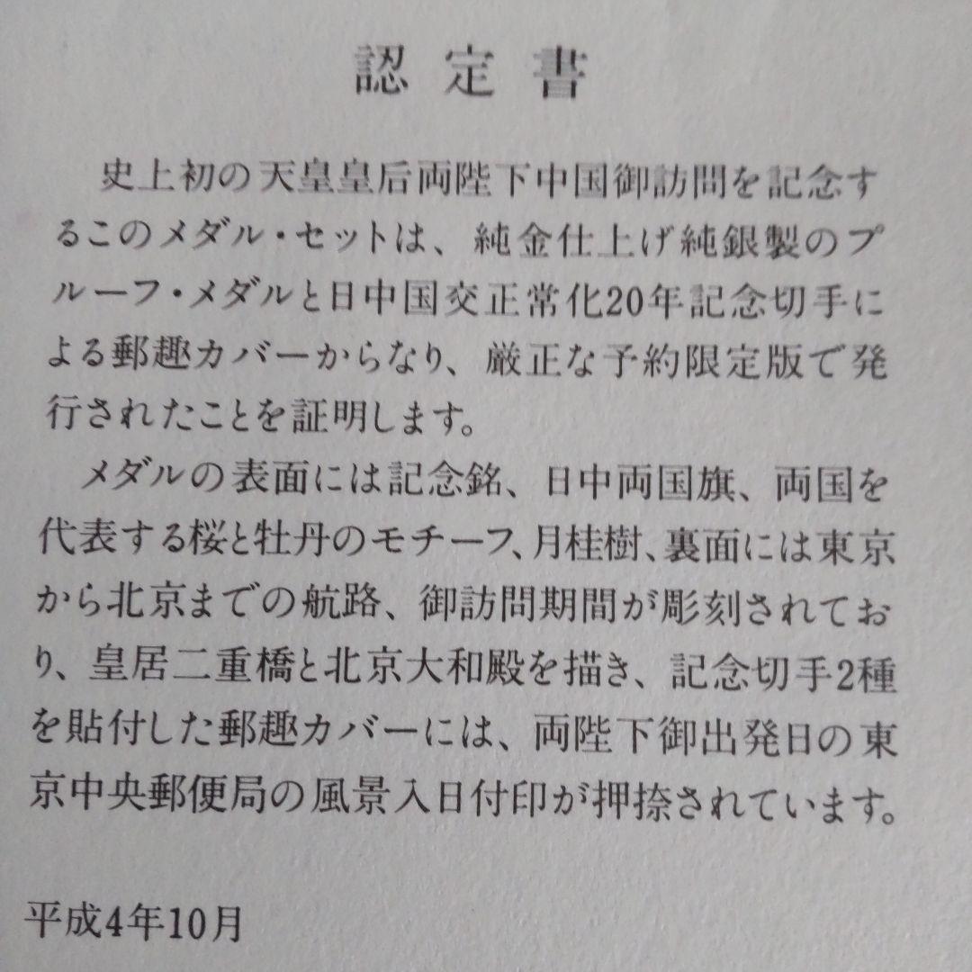 天皇皇后両陛下中国御訪問記念メダルセット