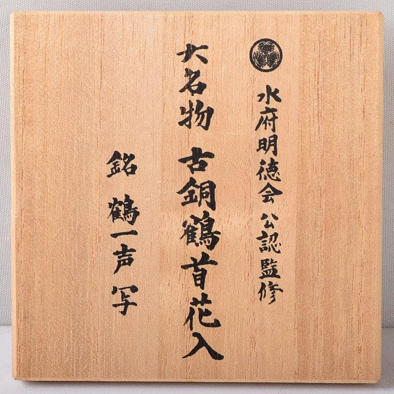 トッチャン　大名物　古銅鶴首花入　銘鶴一声写　花入　共箱　C　7864