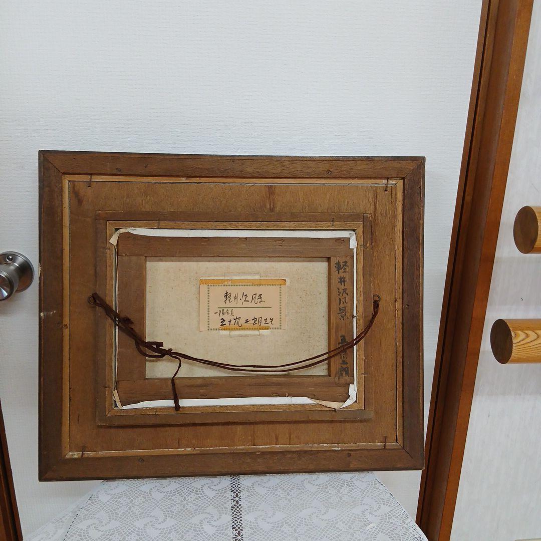 画人五十嵐二郎　軽井沢風景　額入り