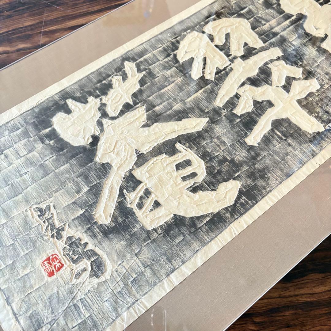 額装 板額 書「環翠菴」造形 篆刻 斎藤宋馬 B