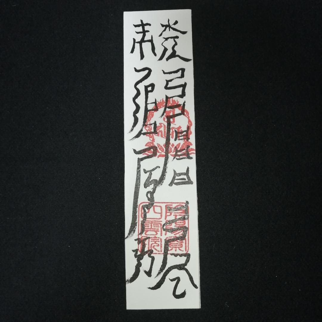 手書き受験合格祈願、学術向上の符