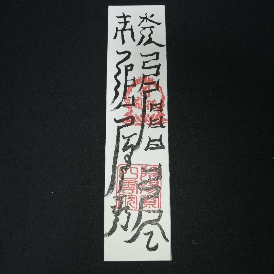 手書き受験合格祈願、学術向上の符