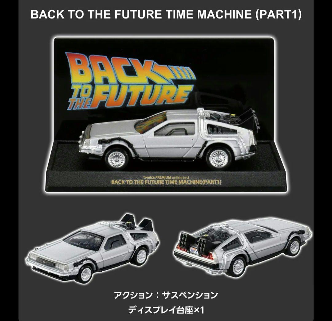 トミカプレミアム　BACK TO THE FUTURE 40th