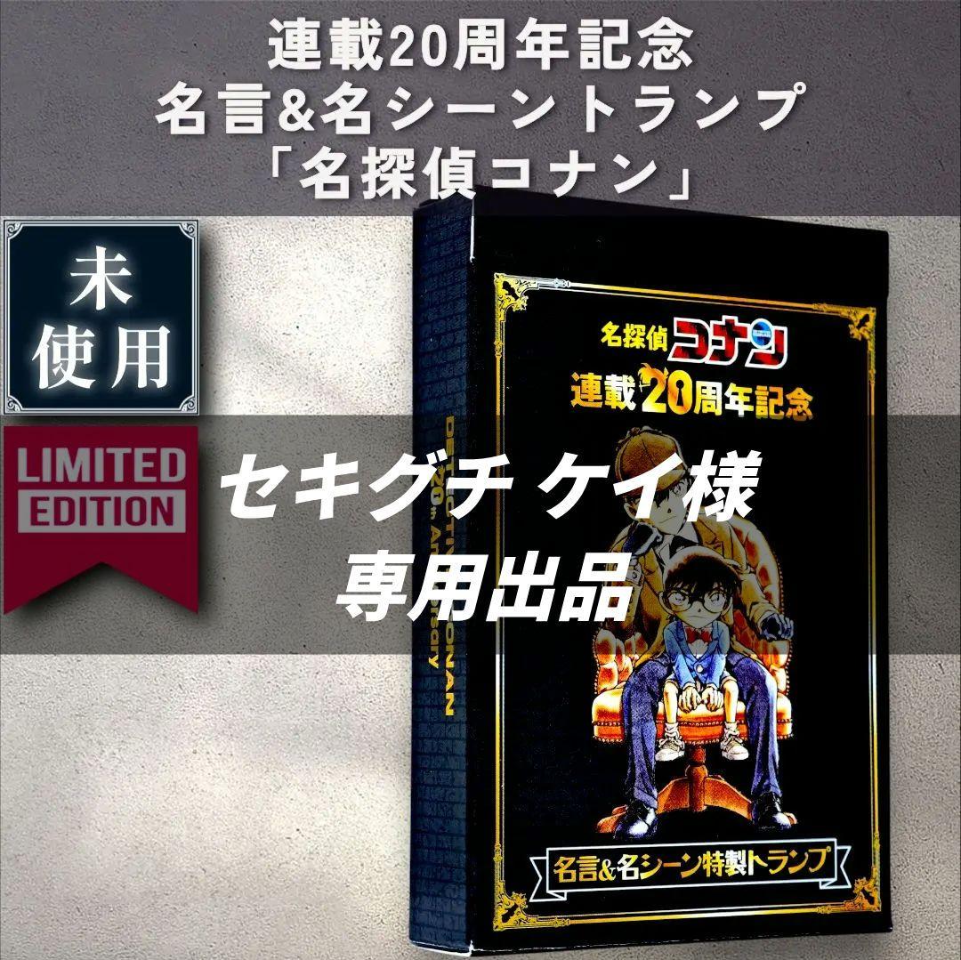【非売品／未使用】連載20周年記念 名言&名シーントランプ　「名探偵コナン」