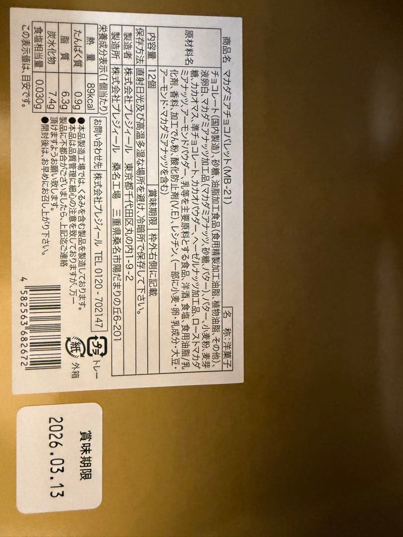 マカダミアチョコバレットまとめ売り