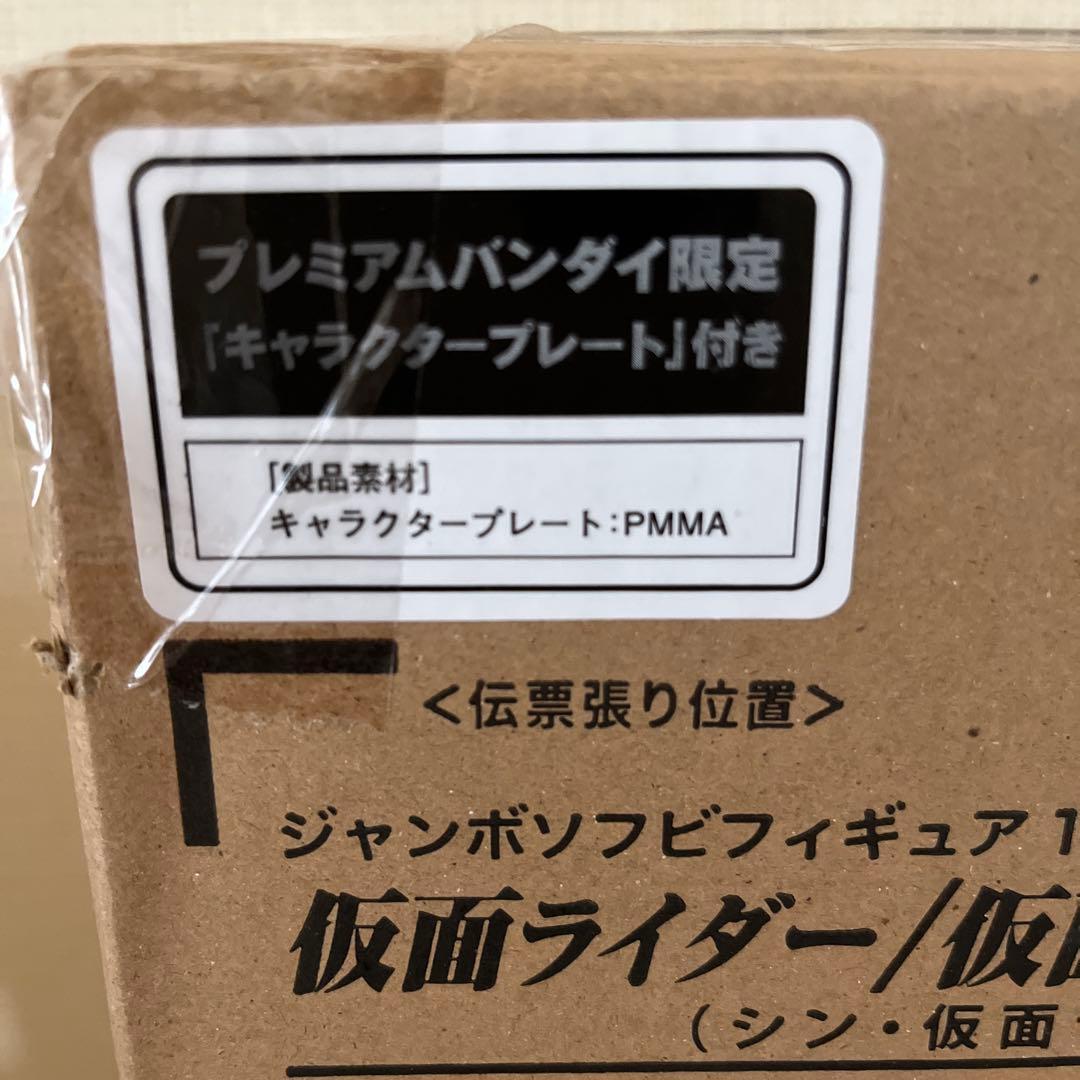 仮面ライダー／仮面ライダー第2号　ジャンボソフビフィギュア　輸送箱未開封