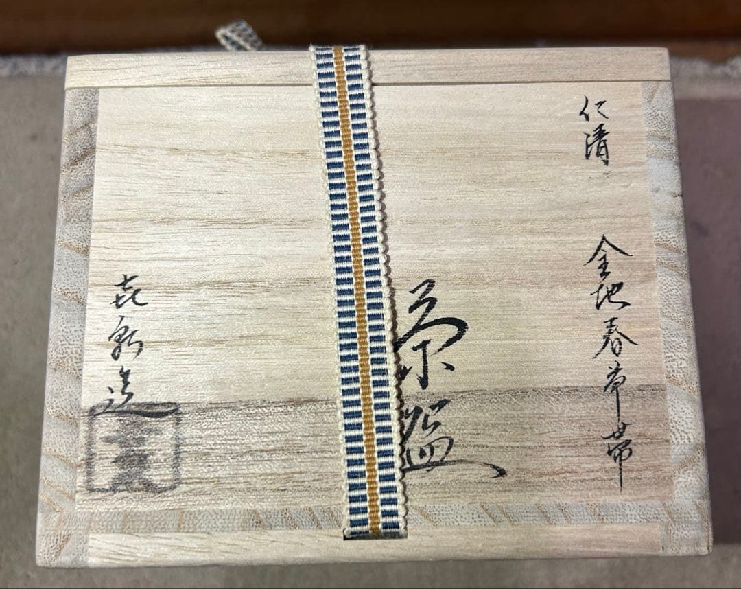 桃山窯 橋本喜泉作 茶碗 共箱あり