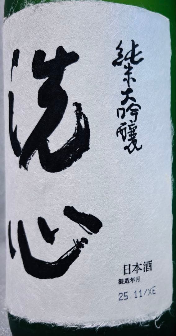 【特価！】洗心 純米大吟醸 1800ml 2025年11月製造