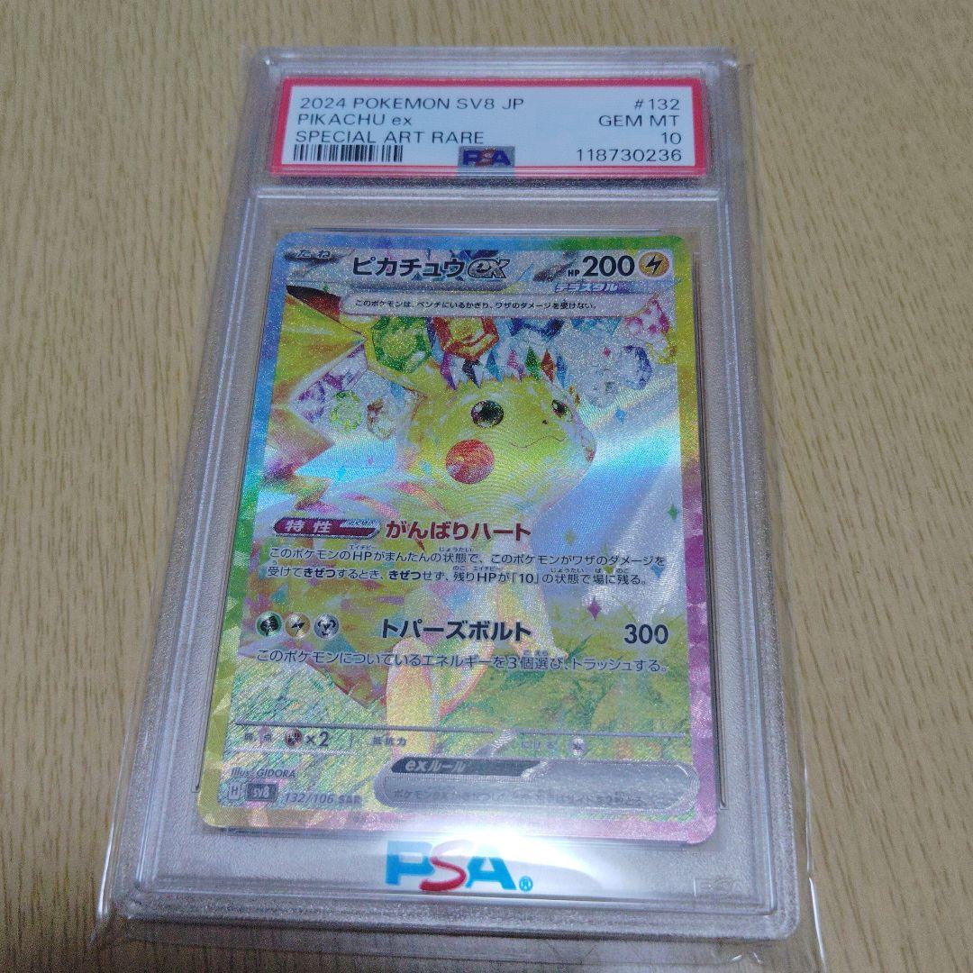 ピカチュウex SAR psa10