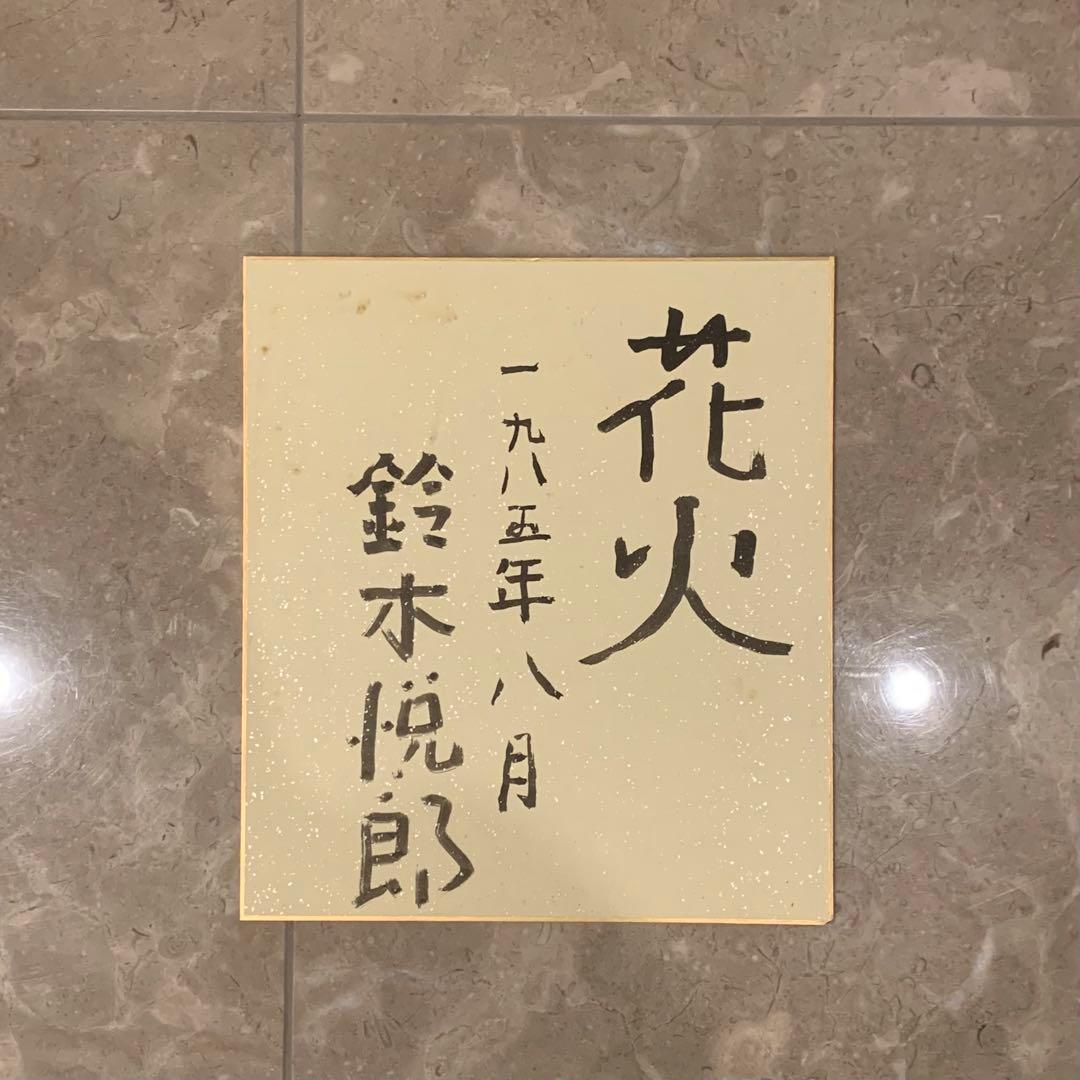 鈴木悦郎先生の色紙絵　花火