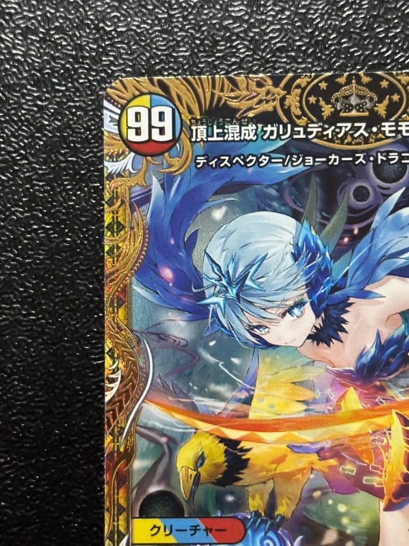 頂上混成 ガリュディアスモモミーズ 22 金トレジャー　デュエルマスターズ