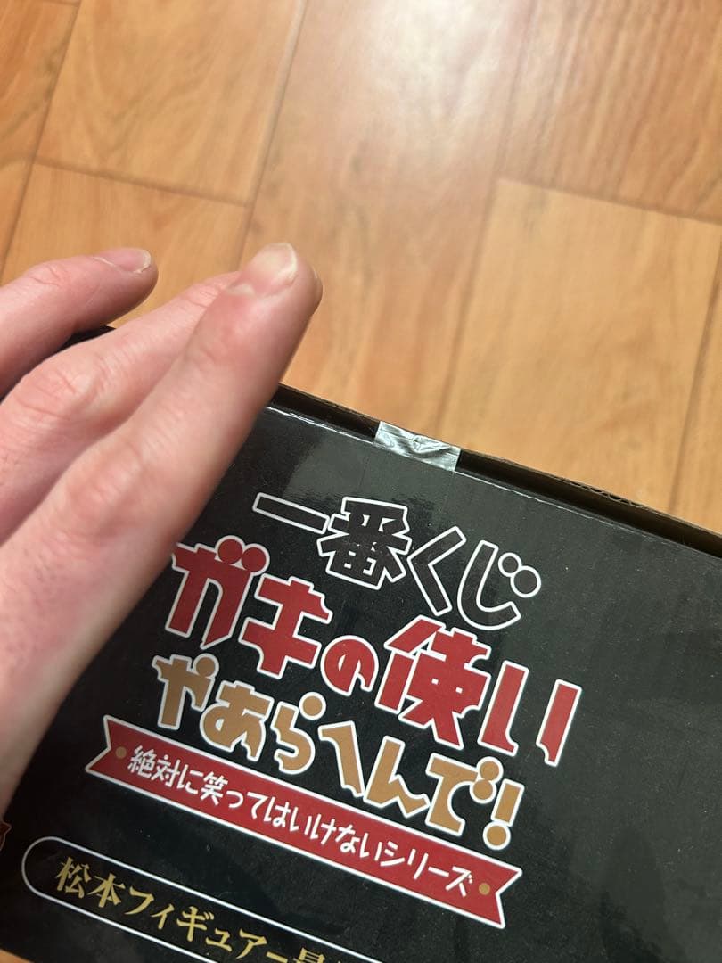 一番くじ　ガキの使い　松本人志　フィギュア