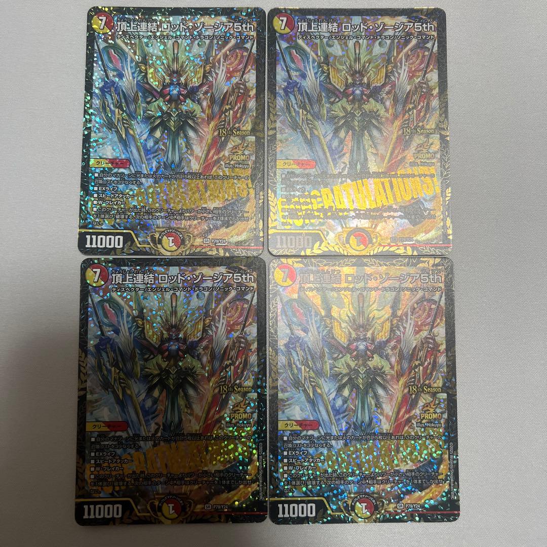 デュエマ　頂上連結ロッド・ゾージア5th プロモ　4枚セット