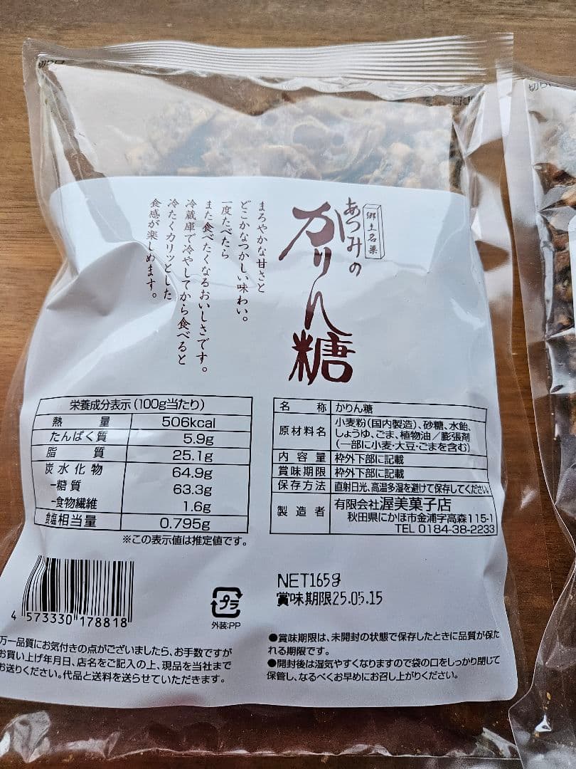 あつみのかりん糖 165g　12袋セット