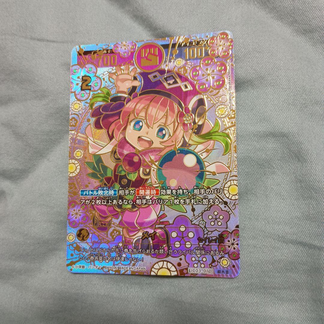 開運コロシアム　メイ　超大吉　美品　白欠け　折れ　曲がりなし　UC03-010