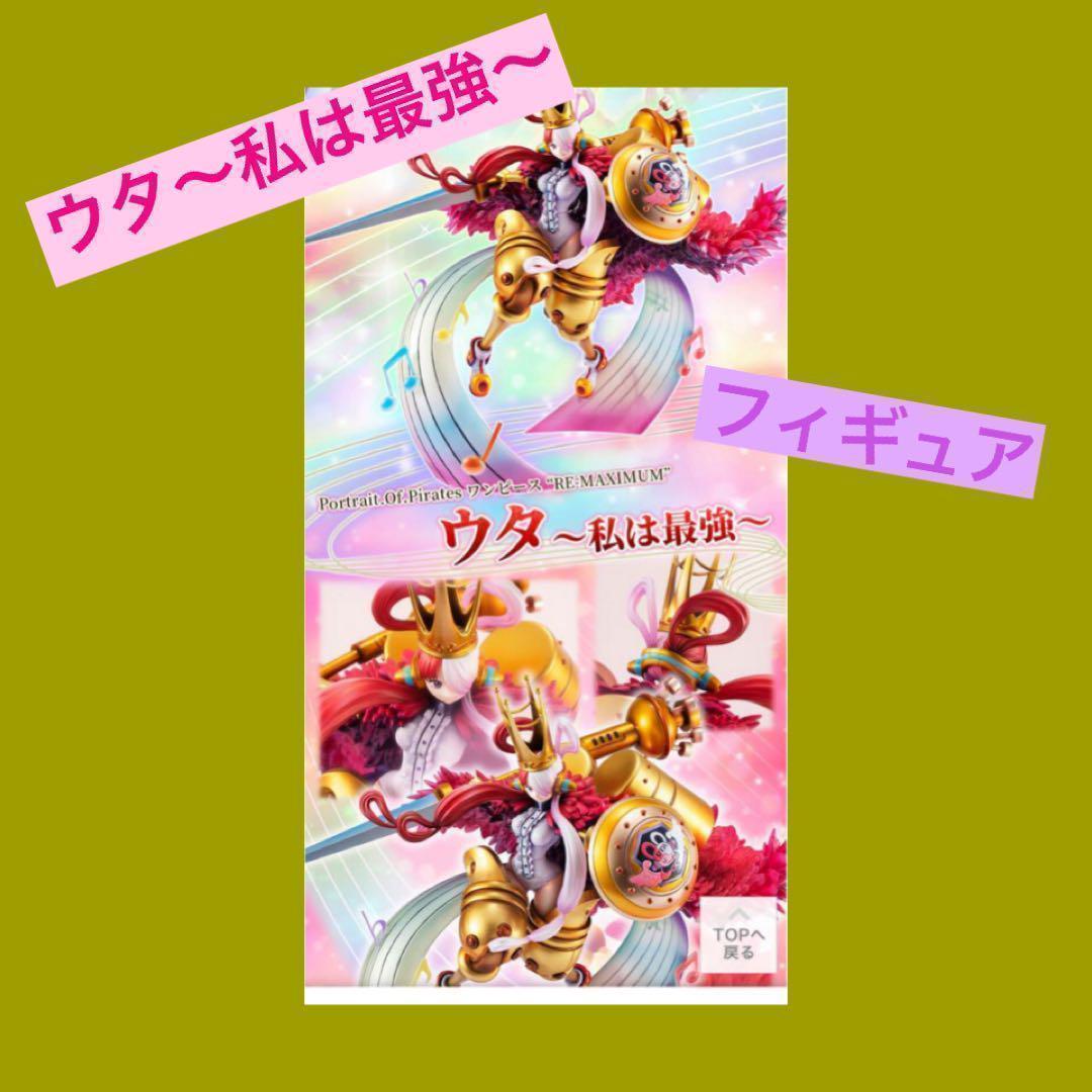 ワンピース “RE-MAXIMUM” ウタ ～私は最強～