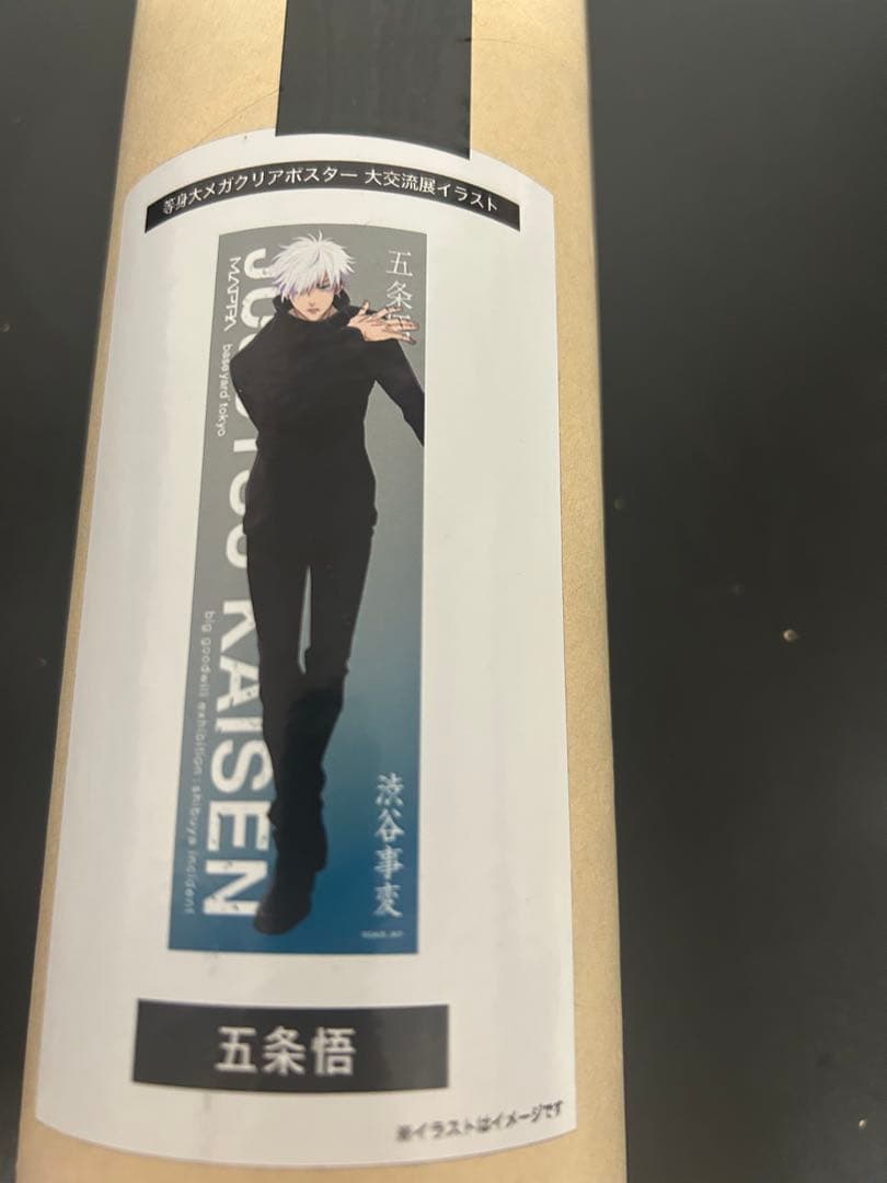 呪術廻戦　大交流展　ベースヤード　メガクリアポスター　ポスター　五条
