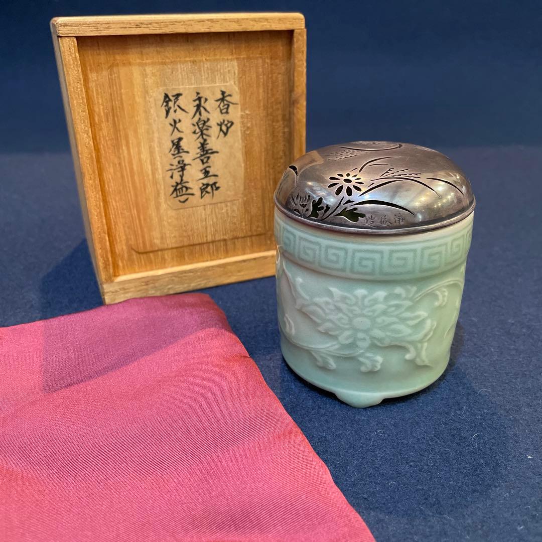 「千家十職」14代【永楽善五郎(得全)】(作) 、【中川浄益】造り『銀火屋香炉』