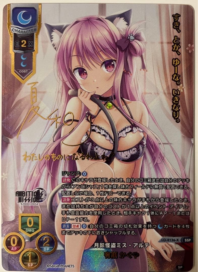 lycee 月影怪盗ミス・アルテ 有瀬かぐや ssp サイン