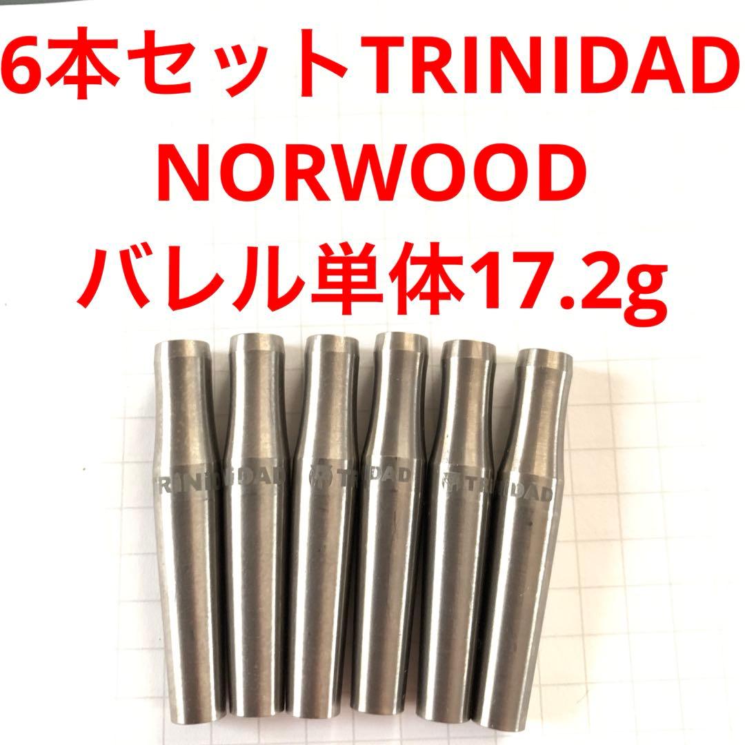 美品6本セットTRINIDADトリニダード NORWOODノーウッド 17.2g
