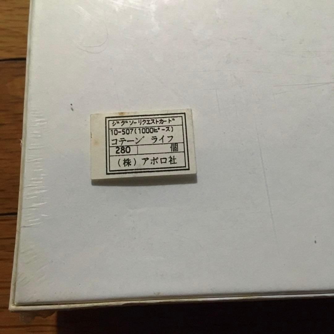 【新品】アポロ社　スヌーピー パズル　コテージライフ 1000ピース　廃盤
