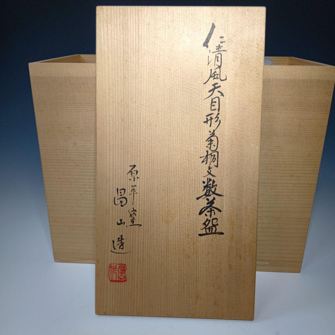 茶道具　(原平窯)加藤昌山造　仁清風天目形菊桐文数茶碗　10客　美品、共箱
