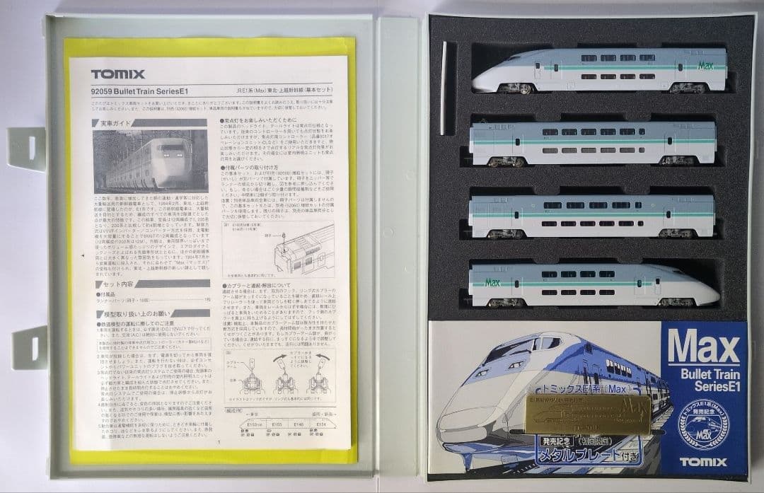 鉄道模型 JR E1系(Max)基本4両　　　　 メタルプレート付き！