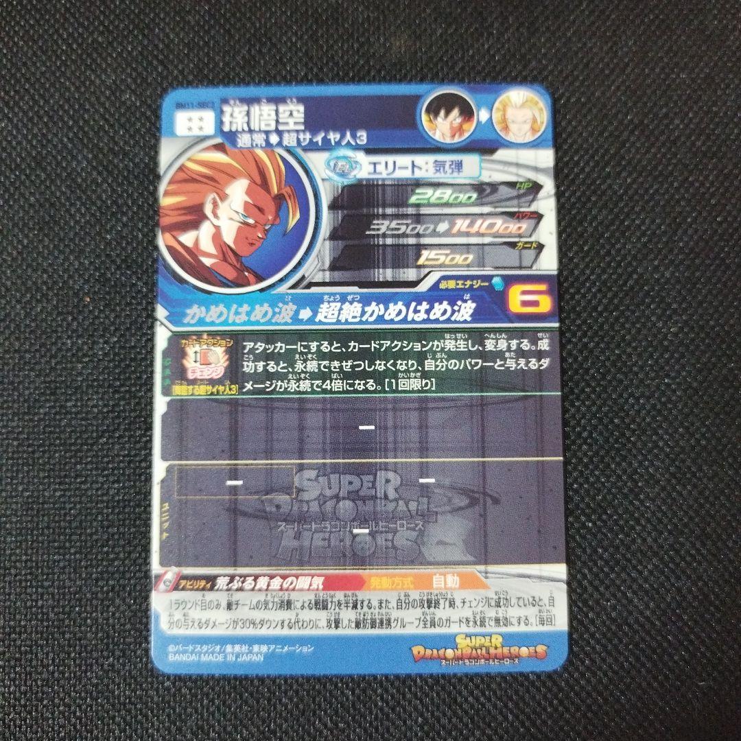 スーパードラゴンボールヒーローズ　BM11-sec3 孫悟空