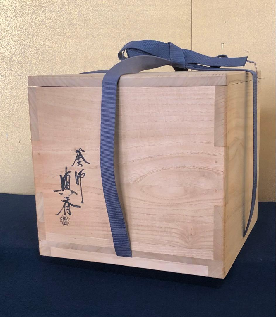 《R》茶道具 松地紋 平丸釜 銀摘 角谷興斎 与斎 共布 共箱 251204お3