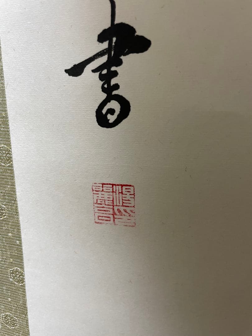 茶道 掛軸 書道作品 195cm 専用ケース付き