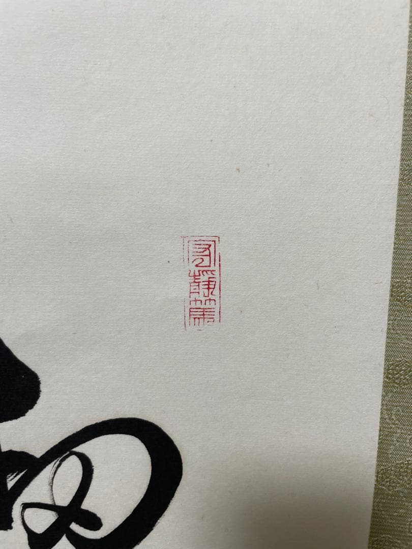 茶道 掛軸 書道作品 195cm 専用ケース付き