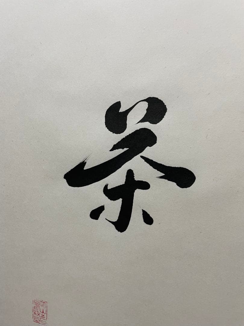 茶道 掛軸 書道作品 195cm 専用ケース付き