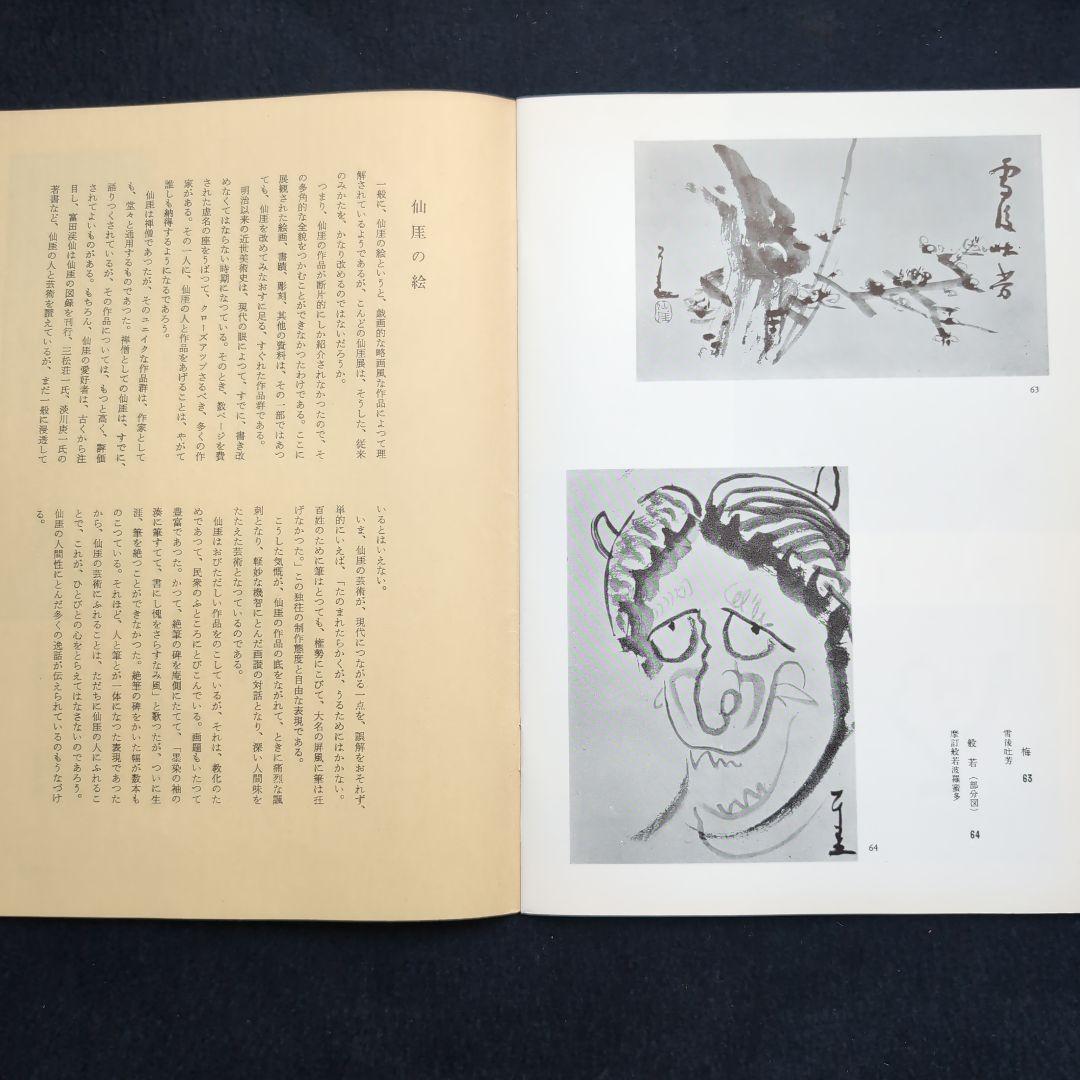 仙厓展図録・展示目録 1956年