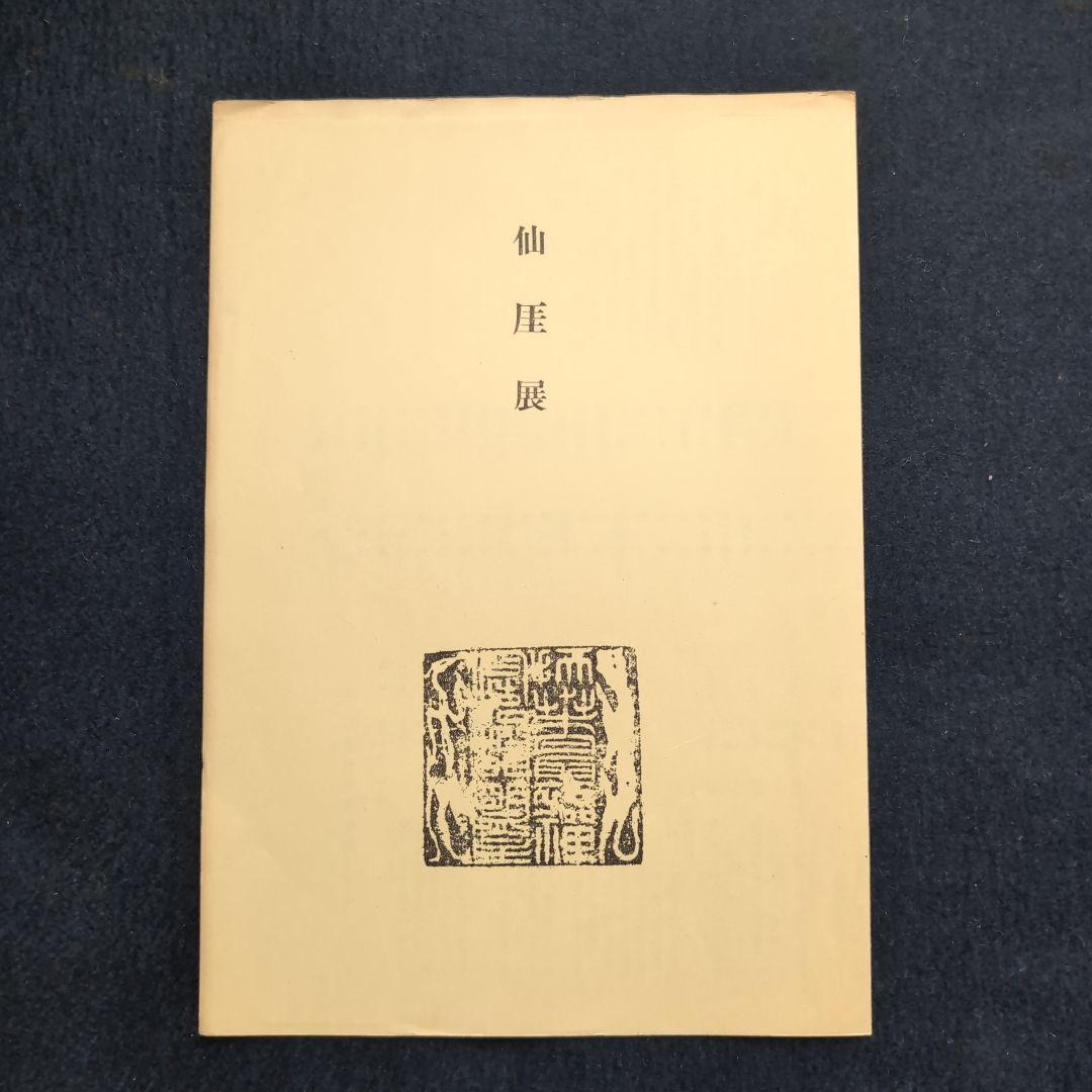 仙厓展図録・展示目録 1956年