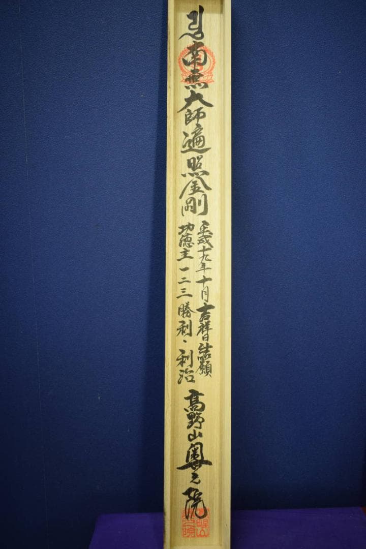 真作/四国八十八箇所霊場集印肉筆/八十八ヶ所/布袋屋掛軸HE-963