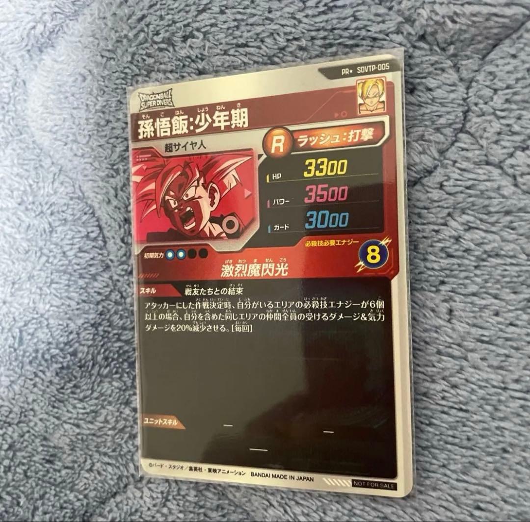 ドラゴンボールスーパーダイバーズ SDVTP-005 孫悟飯:少年期 パラレル