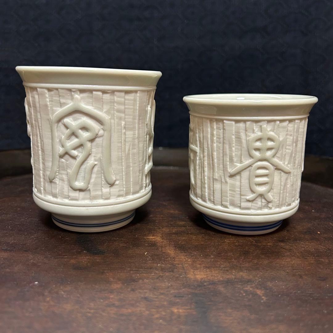 名工　真葛香山造　白磁湯呑　無傷　本物保証